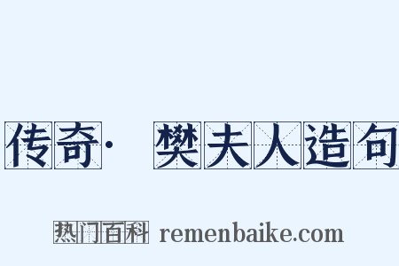 传奇·樊夫人造句是什么意思的图片